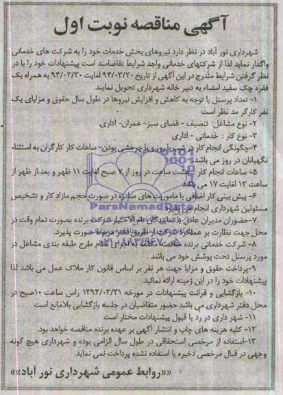 مناقصه , مناقصه  نیروهای بخش خدمات 
