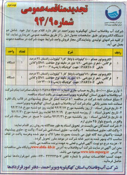 تجدید مناقصه  , مناقصه دو دستگاه الکتروموتور 