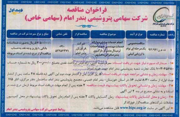 مناقصه انجام خدمات مشاوره و...