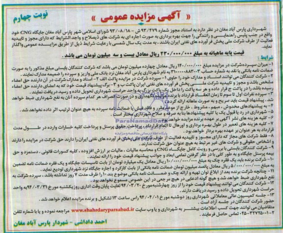 مزایده , مزایده واگذاری جایگاه CNG