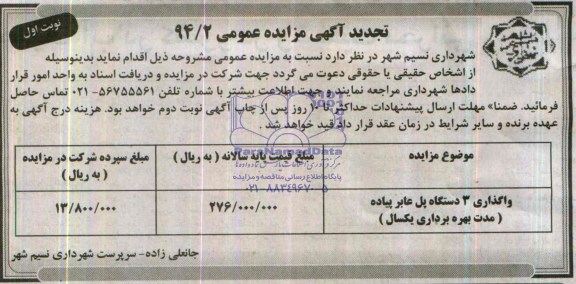 تجدید مزایده , تجدید مزایده واگذاری 3 دستگاه پل عابر پیاده