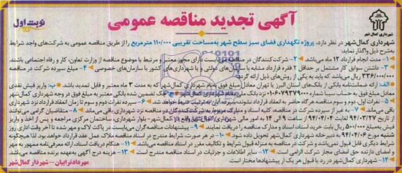 تجدید مناقصه , مناقصه نگهداری فضای سبز سطح شهر به مساحت تقریبی 000/110 متر مربع 