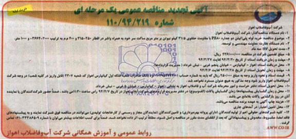 تجدید خرید لوله پلی اتیلن دو جداره PE80 مناقصه , مناقصه 