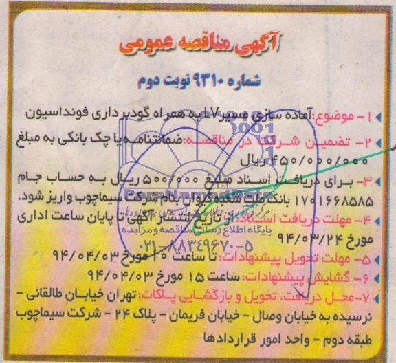 آگهی مناقصه عمومی , مناقصه آماده سازی مسیر LV به همراه گودبرداری فونداسیون