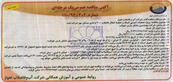 اگهی مناقصه عمومی یک مرحله ای , مناقصه پروژه عملیات اجرایی شبکه و خطوط انتقال فاضلاب 