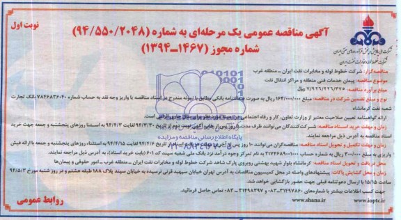 آگهی مناقصه عمومی یک مرحله ای,مناقصه پیمان خدمات فنی منطقه و مراکز انتقال نفت 