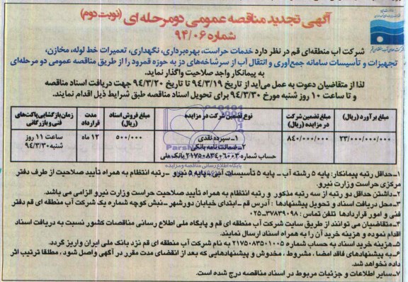 اگهی تجدید مناقصه عمومی دومرحله ای ,مناقصه تعمیرات خط لوله، مخازن، تجهیزات و تاسیسات