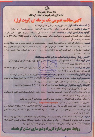 آگهی مناقصه عمومی یک مرحله ای  , مناقصه پروژه لکه گیری و روکش آسفالت محور کرمانشاه ...