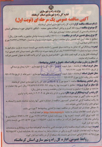 آگهی مناقصه عمومی یک مرحله ای  , مناقصه پروژه لکه گیری و روکش آسفالت محور صحنه...