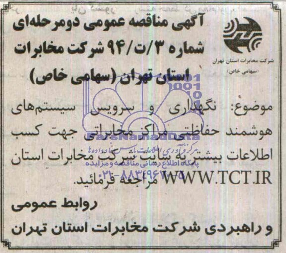 آگهی مناقصه عمومی دو مرحله ای,مناقصه  نگهداری و سرویس سیستم های هوشمند حفاظتی 