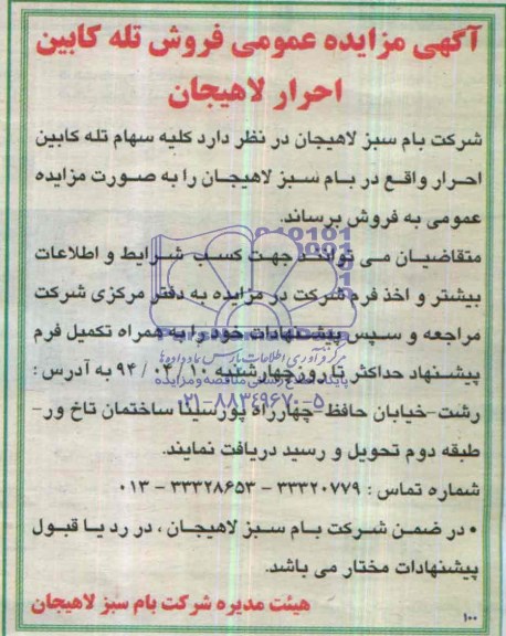 آگهی مزایده ,مزایده فروش تله کابین احرار لاهیجان