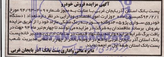 مزایده,تعداد 1 دستگاه خودروی سواری پژو 405