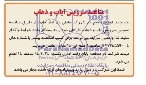 آگهی مناقصه , مناقصه سرویس ایاب و ذهاب