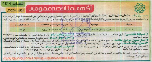 مناقصه , مناقصه خرید و حمل 24 دستگاه پله برقی