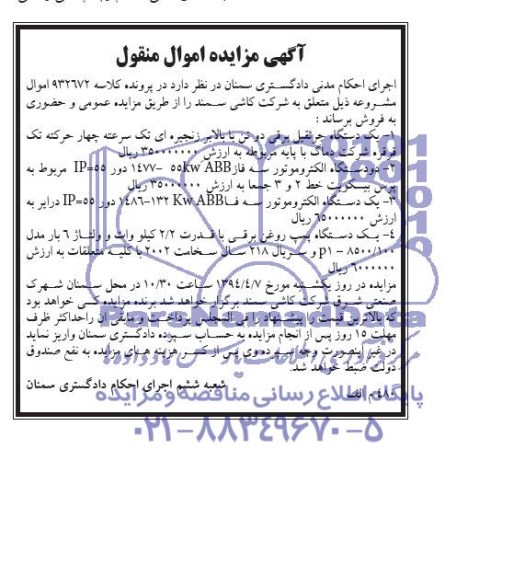 آگهی مزایده اموال منقول , مزایده یک دستگاه جرثقیل برقی 