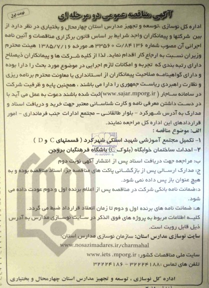 آگهی مناقصه عمومی دومرحله ای ,مناقصه  تکمیل مجتمع آموزشی