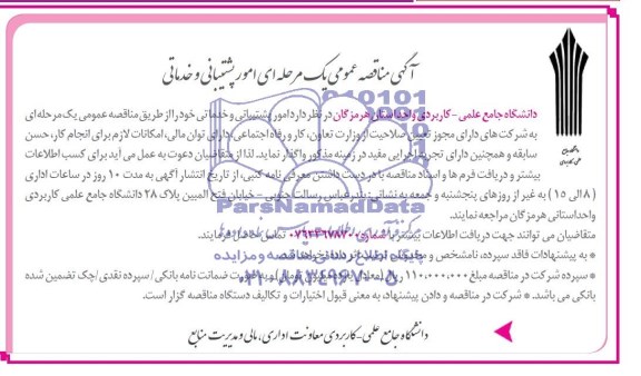 مناقصه , مناقصه  جهت واگذاری امور پشتیبانی و خدماتی 