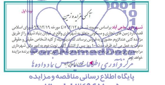 مزایده,زمینهای تجاری مسکونی