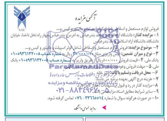 مزایده ,مزایده فروش لوازم مستعمل و اسقاطی 