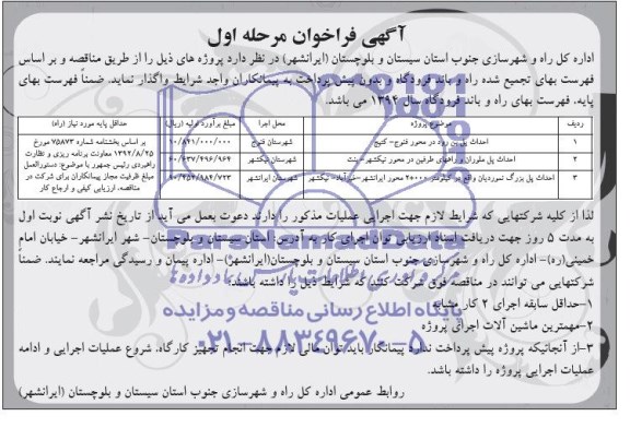 آگهی فراخوان , مناقصه احداث پل بن رود در محور فنوج - کتیج...