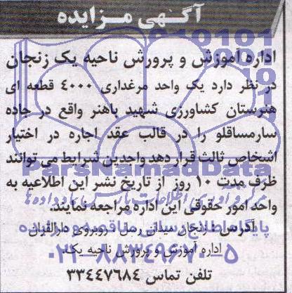 آگهی مزایده,آگهی مزایده یک واحد مرغداری 4000 قطعه ای