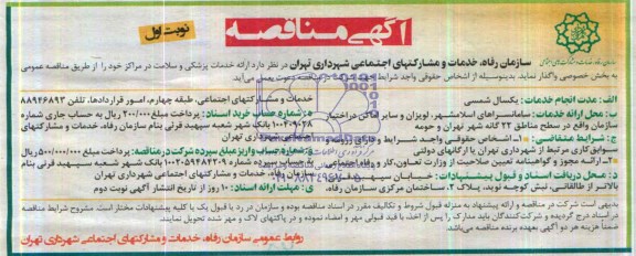 مناقصه , مناقصه ارائه خدمات پزشکی و سلامت در مراکز 