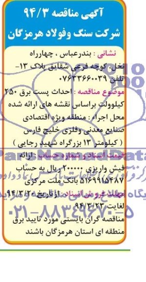 مناقصه احداث پست برق 250 کیلوولت براساس نقشه های ارائه شده 
