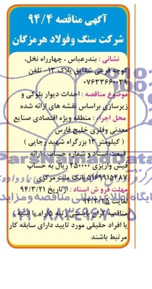 آگهی مناقصه, مناقصه  احداث دیوار بلوکی و زیرسازی 