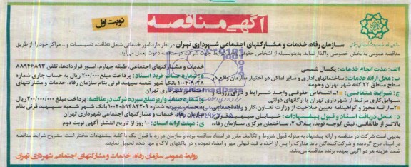 آگهی مناقصه , مناقصه امور خدماتی شامل نظافت ، تاسیسات و ... مراکز