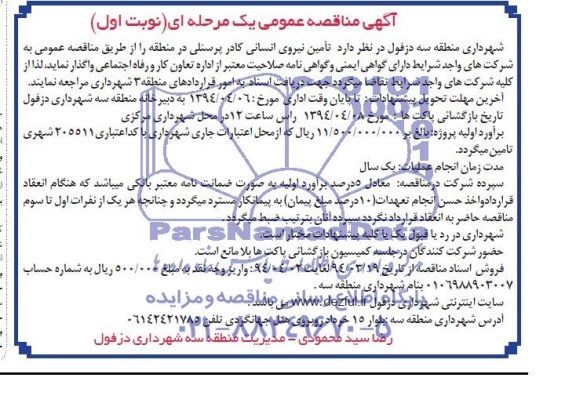 آگهی مناقصه عمومی یک مرحله ای , مناقصه تامین نیروی انسانی کادر پرسنلی  در منطقه 