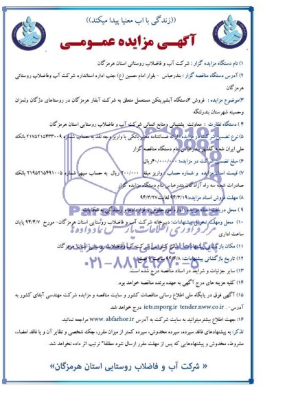 تجذید مناقصه عملیات مستمر جمع آوری و حمل و دفن زباله 