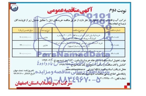 آگهی مناقصه  , مناقصه پروژه احداث خیابان چناران (فاز اول) 
