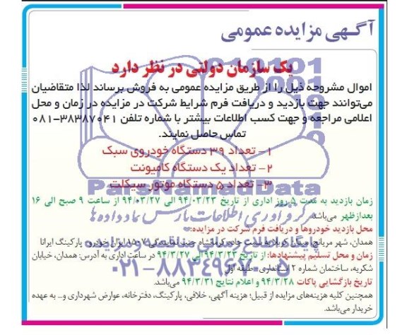 آگهی مزایده,مزایده تعداد 39 دستگاه خودرو سبک