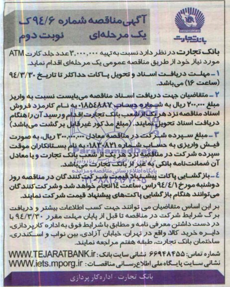 مناقصه ,  مناقصه یک مرحله ای تهیه 3.000.000  عدد جلد کارت ATM 