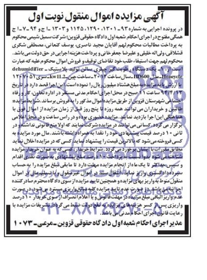 مزایده اموال منقول , مزایده اموال منقول یک دستگاه رطوبت گیر چیلری