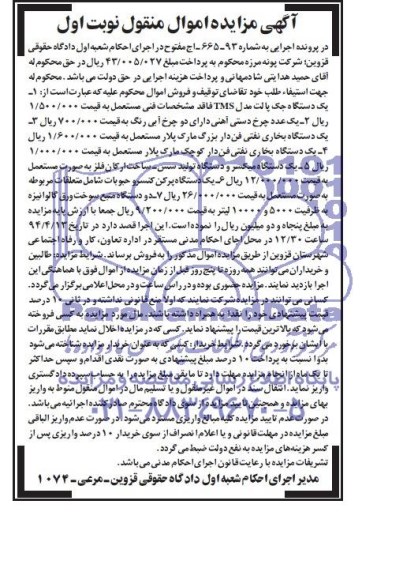 آگهی مزایده اموال منقول ,آگهی مزایده اموال منقول یک دستگاه جک