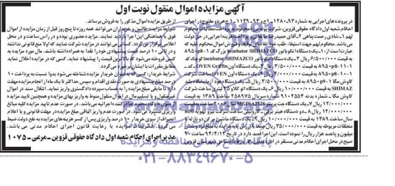 مزایده اموال منقول , مزایده اموال منقول یک دستگاه انکوباتور