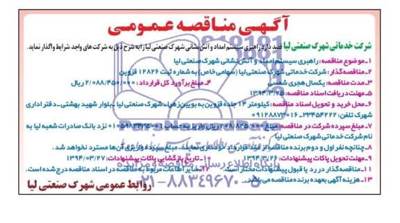 آگهی مناقصه عمومی,مناقصه راهبری سیستم امداد و آتش نشانی 