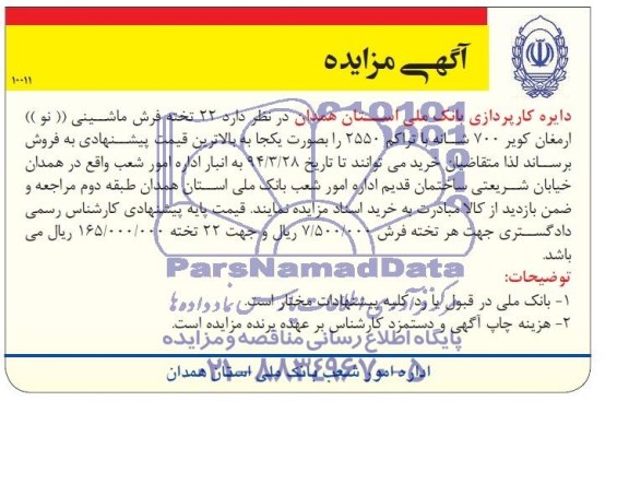 آگهی مزایده ,مزایده 22 تخته فرش ماشینی نو