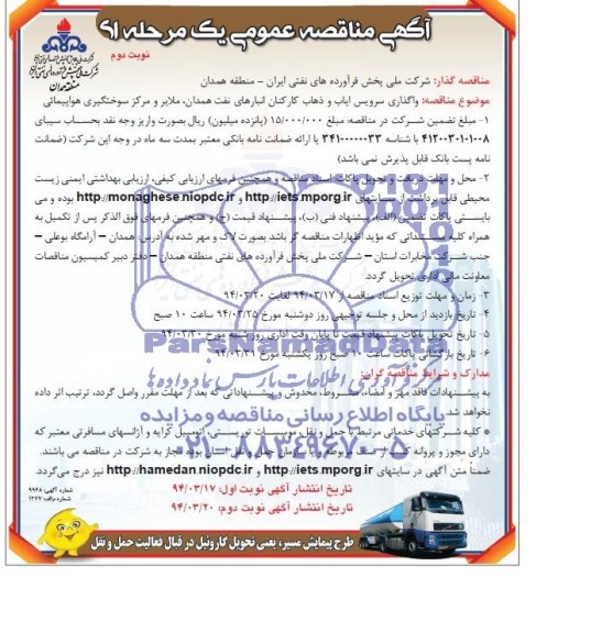 آگهی مناقصه عمومی یک مرحله ای , مناقصه واگذاری سرویس ایاب و ذهاب کارکنان انبارهای نفت همدان...