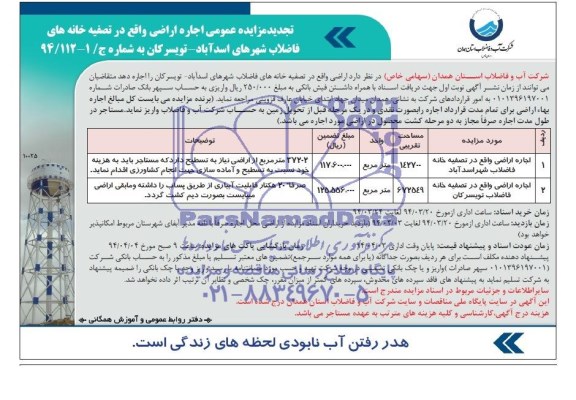 تجدید مزایده عمومی , تجدید مزایده عمومی اجاره اراضی