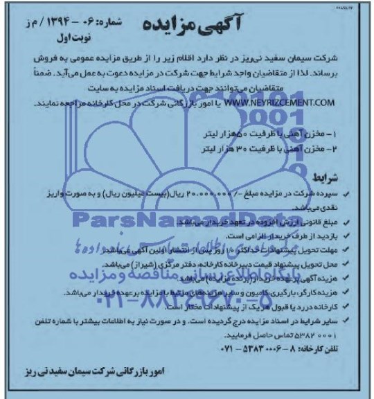 مزایده فروش مخزن آهنی