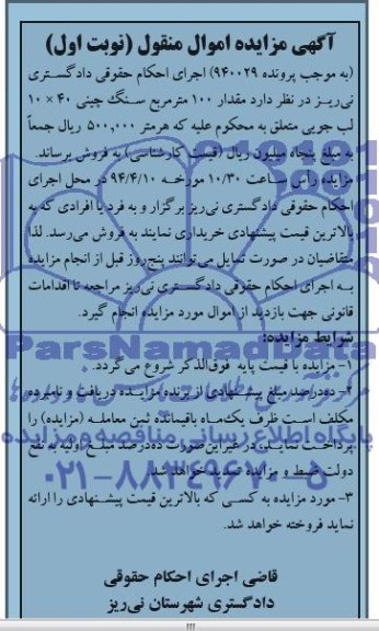آگهی مزایده اموال منقول,مزایده مقدار 100 متر مربع سنگ چینی