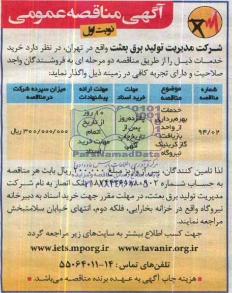آگهی مناقصه عمومی,مناقصه خدمات بهره برداری از واحد بازیافت گازکربنیک نیروگاه 