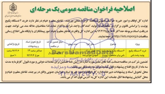 اصلاحیه فراخوان مناقصه عمومی یک مرحله ای , مناقصه خرید سه دستگاه پکیج یونیت پشت بامی