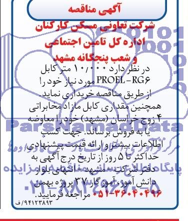 مناقصه  10.000 متر کابل PROEL-RG6 مورد نیاز 