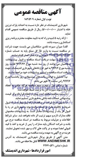آگهی مناقصه عمومی , مناقصه احداث پارک درزین خانه