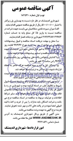 آگهی مناقصه عمومی, مناقصه بهسازی پل زیرگذر 