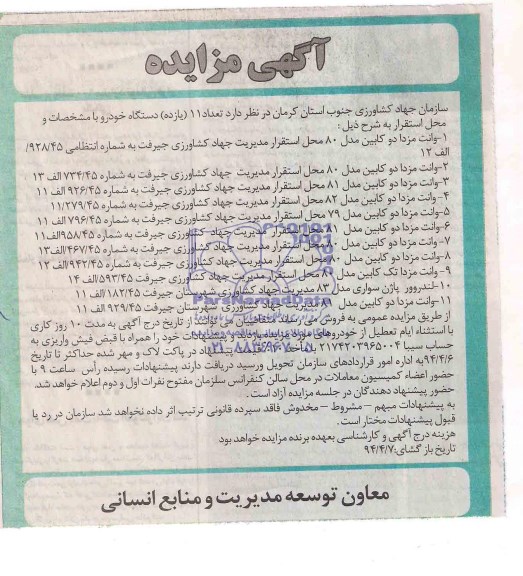 مزایده , مزایده تعداد 11 یازده دستگاه خودرو