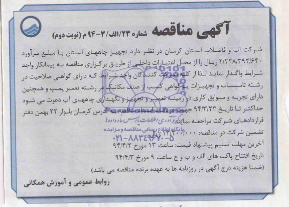 مناقصه  , مناقصه تجهیز چاههای استان 